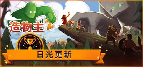 造物主2 Reus 2 中文版背景
